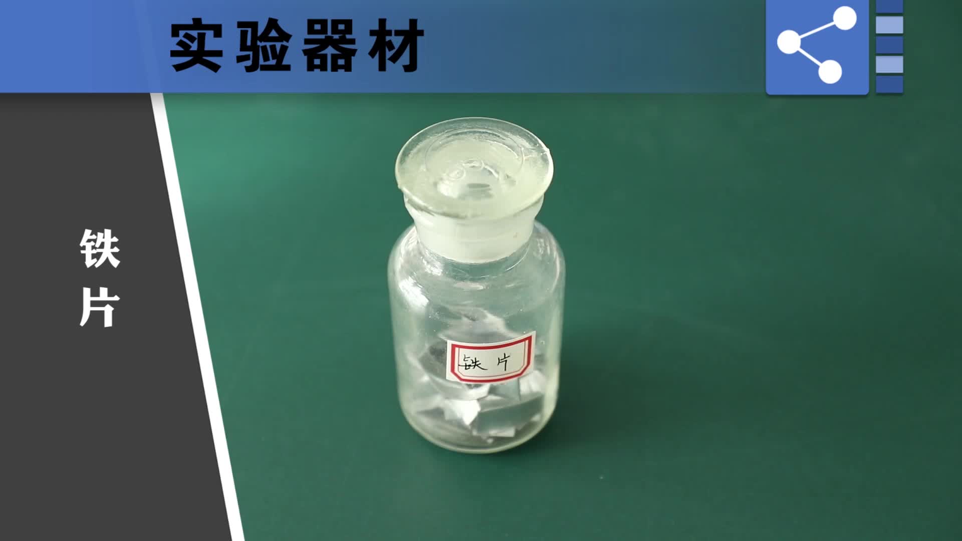 《实验演示》化学九年级下册（人教版）