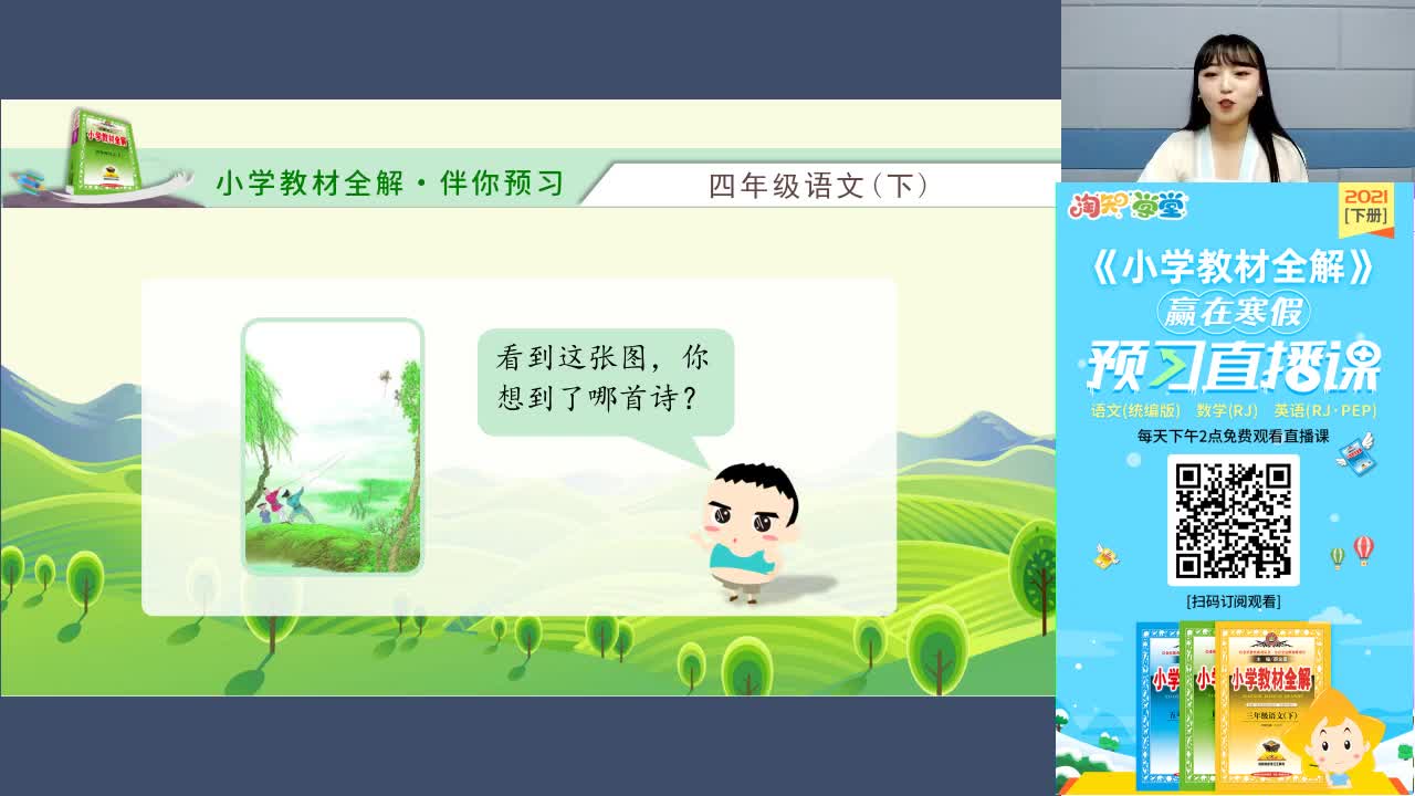 21春赢在寒假语文预习直播课四年级（下）