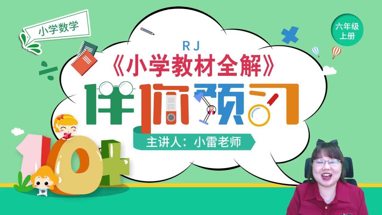 20秋《小学教材全解》数学预习直播课六年级（上）
