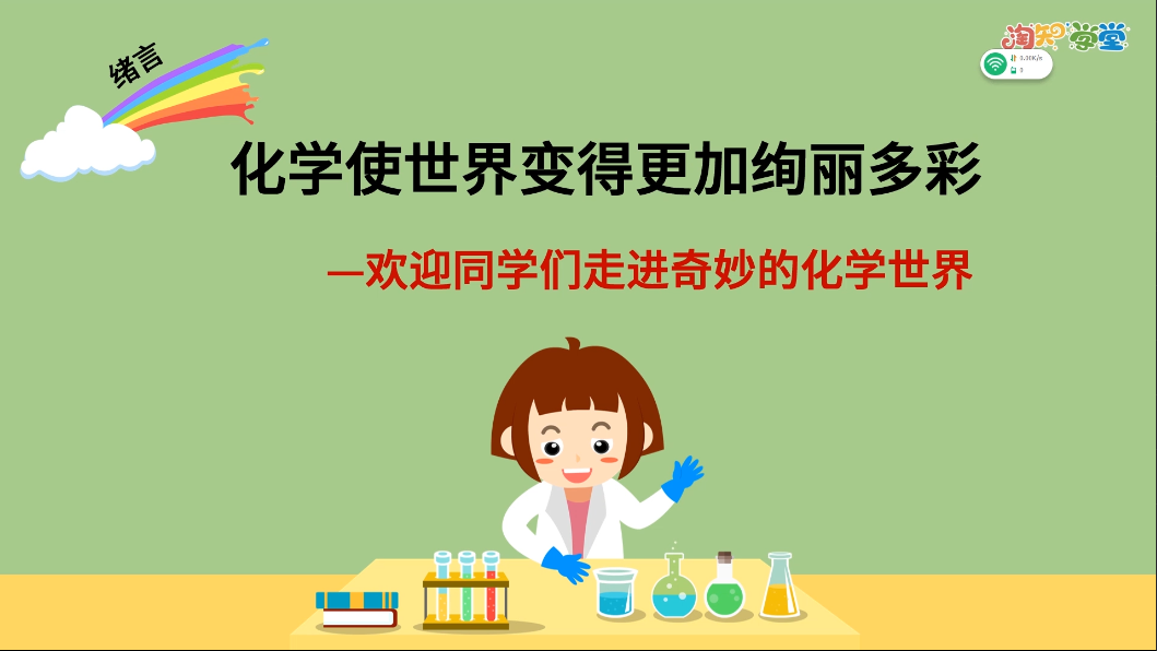同步基础课-化学九年级上册（人教版）