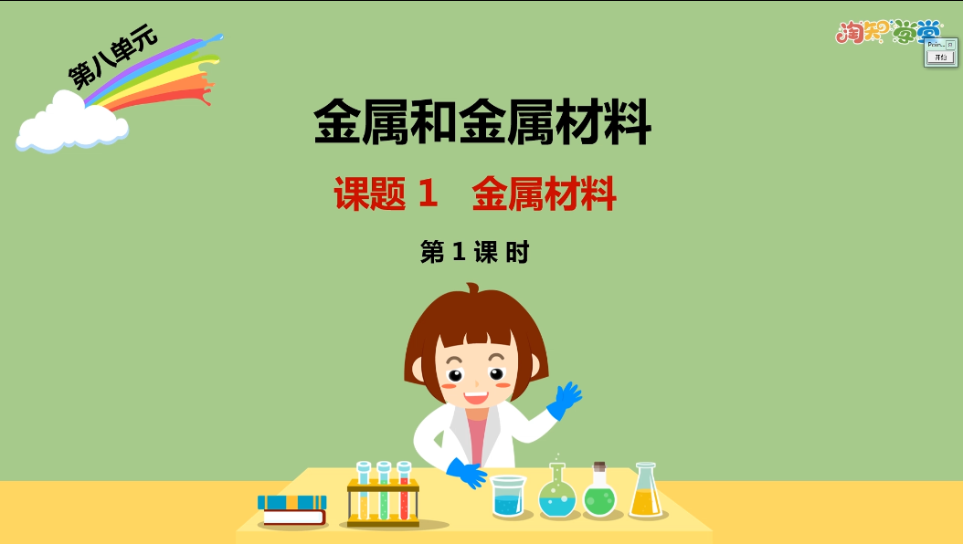 同步基础课-化学九年级下册（人教版）