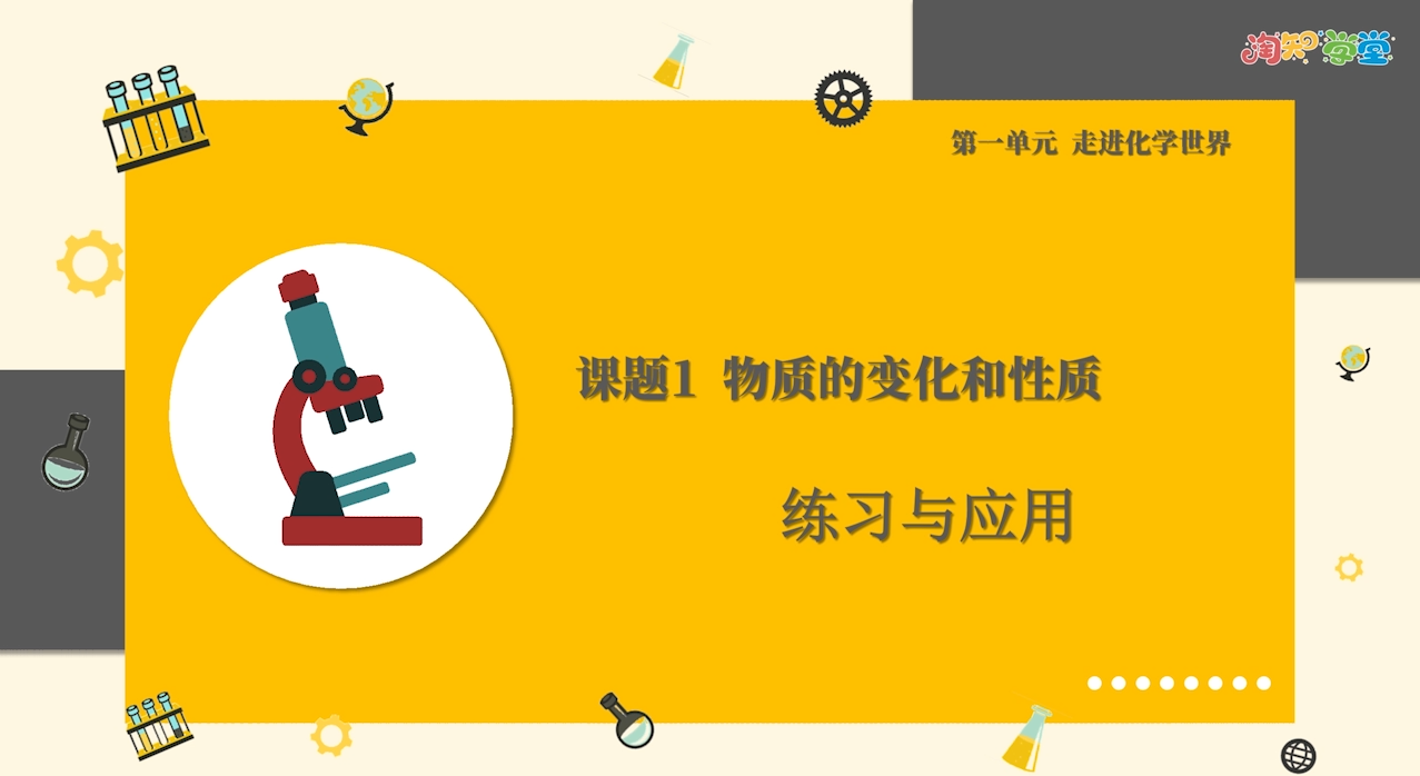 《教材习题微课》化学九年级上册（人教版）