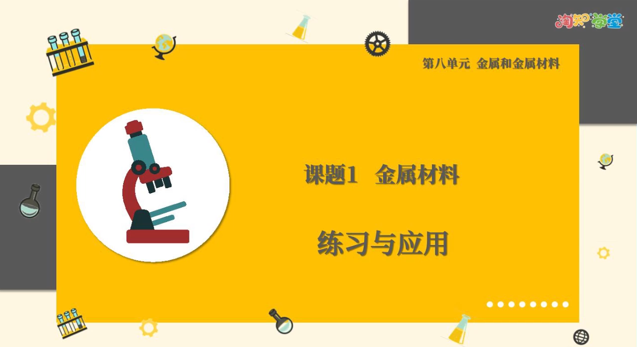 《教材习题微课》化学九年级下册（人教版）